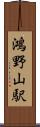 鴻野山駅 Scroll