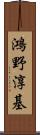 鴻野淳基 Scroll