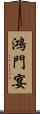 鴻門宴 Scroll