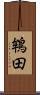 鴾田 Scroll