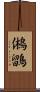鵂鶹 Scroll