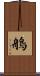 鵃 Scroll