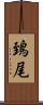 鵄尾 Scroll