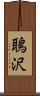 鵈沢 Scroll