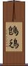 鵖鴔 Scroll