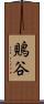 鵙谷 Scroll