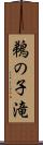 鵜の子滝 Scroll