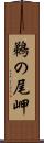 鵜の尾岬 Scroll