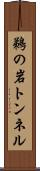 鵜の岩トンネル Scroll