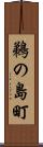 鵜の島町 Scroll