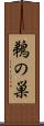 鵜の巣 Scroll