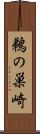 鵜の巣崎 Scroll