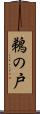 鵜の戸 Scroll