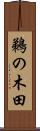 鵜の木田 Scroll