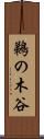 鵜の木谷 Scroll