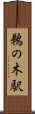 鵜の木駅 Scroll