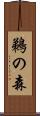 鵜の森 Scroll