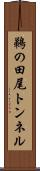 鵜の田尾トンネル Scroll