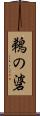 鵜の碆 Scroll