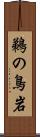 鵜の鳥岩 Scroll