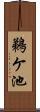 鵜ケ池 Scroll