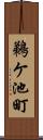 鵜ケ池町 Scroll