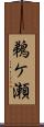 鵜ケ瀬 Scroll