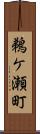 鵜ケ瀬町 Scroll