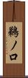 鵜ノ口 Scroll