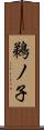 鵜ノ子 Scroll