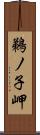 鵜ノ子岬 Scroll