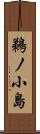 鵜ノ小島 Scroll