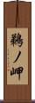 鵜ノ岬 Scroll