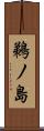 鵜ノ島 Scroll