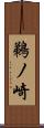 鵜ノ崎 Scroll