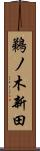 鵜ノ木新田 Scroll
