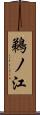 鵜ノ江 Scroll