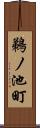 鵜ノ池町 Scroll