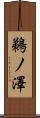 鵜ノ澤 Scroll