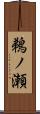 鵜ノ瀬 Scroll