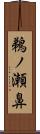 鵜ノ瀬鼻 Scroll