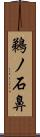 鵜ノ石鼻 Scroll