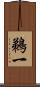 鵜一 Scroll