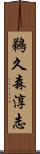 鵜久森淳志 Scroll