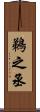 鵜之丞 Scroll