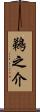 鵜之介 Scroll