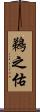鵜之佑 Scroll