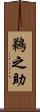 鵜之助 Scroll