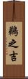 鵜之吉 Scroll