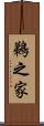 鵜之家 Scroll